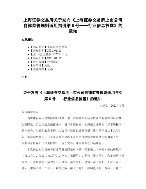 上海证券交易所关于发布《上海证券交易所上市公司自律监管规则适用指引第5号——行业信息披露》的通知