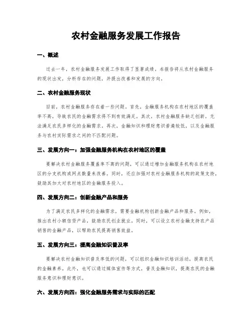 农村金融服务发展工作报告