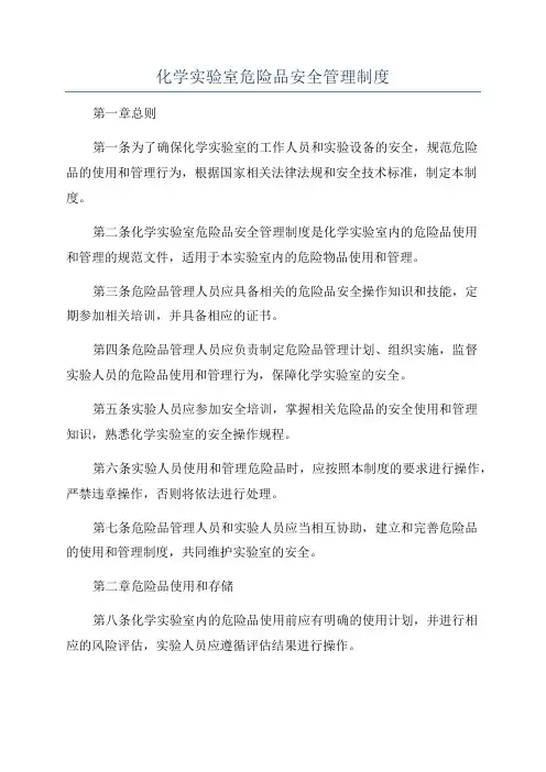 化学实验室危险品安全管理制度