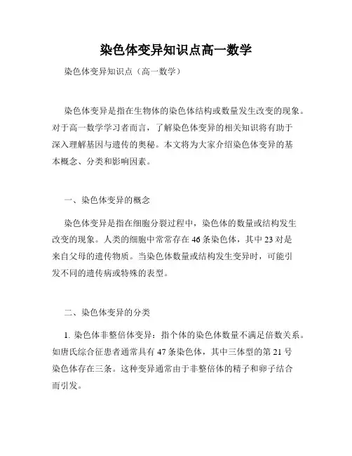染色体变异知识点高一数学