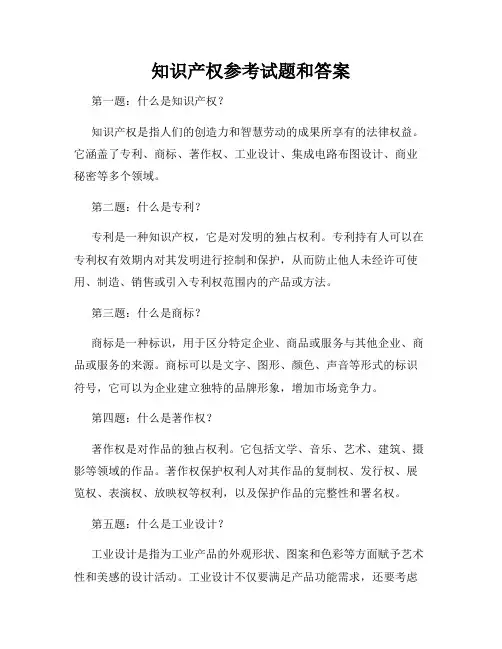 知识产权参考试题和答案