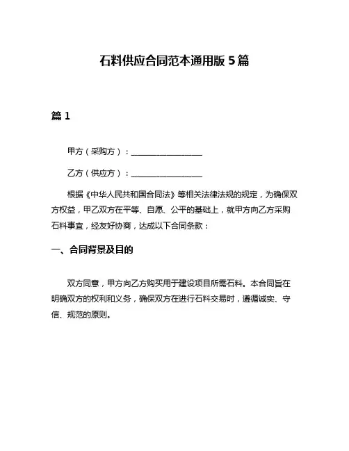石料供应合同范本通用版5篇