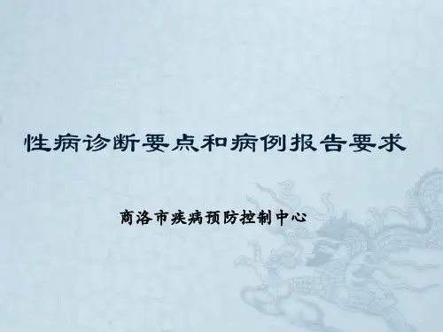 性病诊断要点和病例报告要求