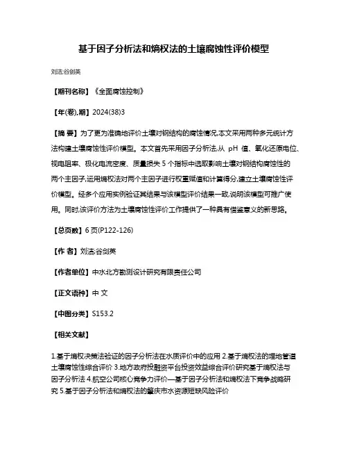 基于因子分析法和熵权法的土壤腐蚀性评价模型