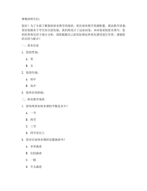体育中学现状调查问卷模板