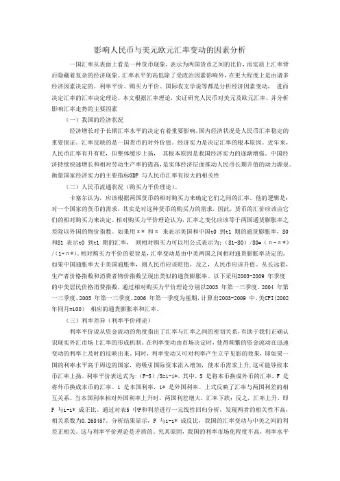影响人民币与美元欧元汇率变动的因素分析