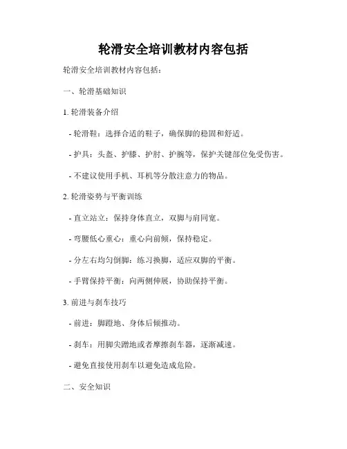 轮滑安全培训教材内容包括