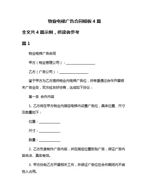 物业电梯广告合同模板4篇