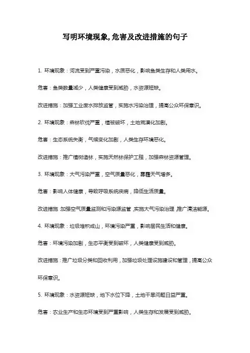 写明环境现象,危害及改进措施的句子
