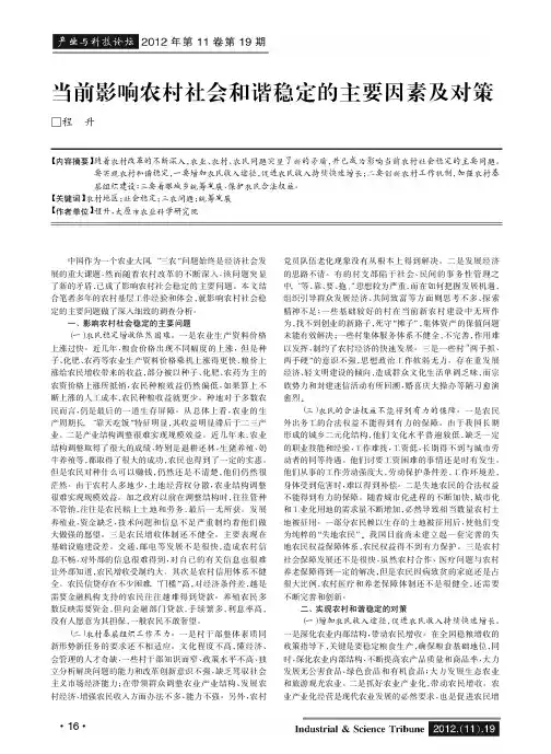 当前影响农村社会和谐稳定的主要因素及对策