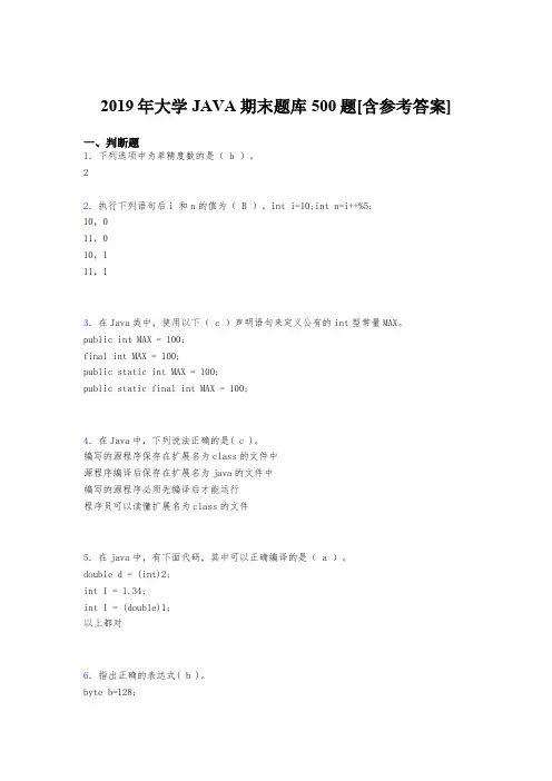 最新版精编2019年大学JAVA期末完整题库500题(含答案)