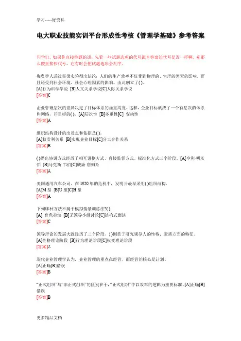最新电大职业技能实训平台形成性考核《管理学基础》参考答案