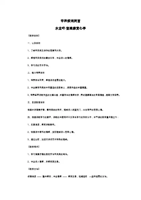 人教版高一年级语文必修四教案_辛弃疾词两首——水龙吟·登建康赏心亭