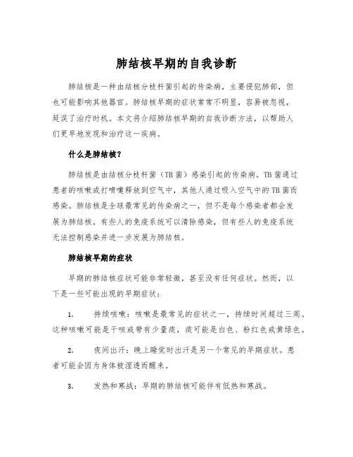 肺结核早期的自我诊断