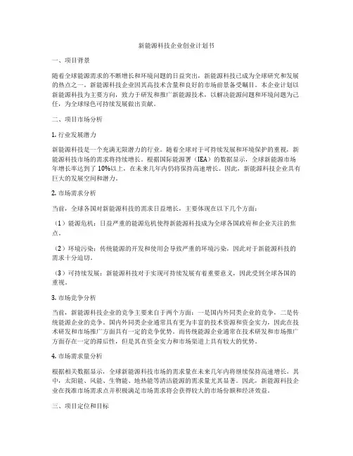 新能源科技企业创业计划书