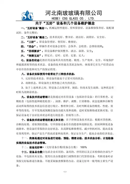 关于五好设备的概念