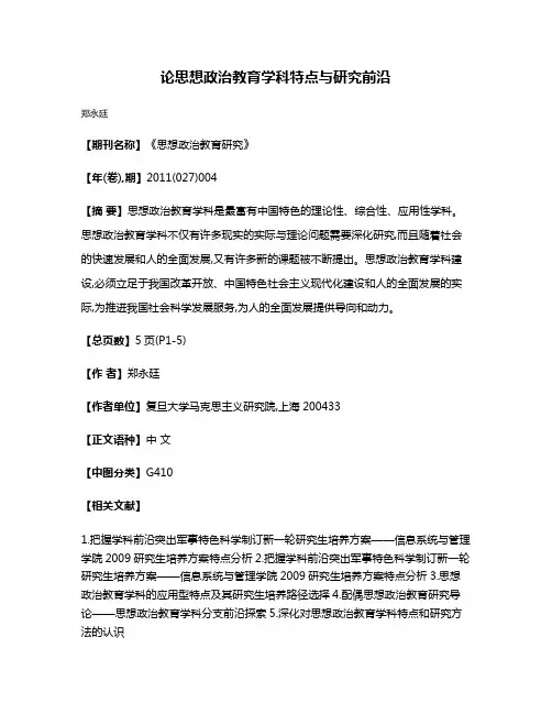 论思想政治教育学科特点与研究前沿