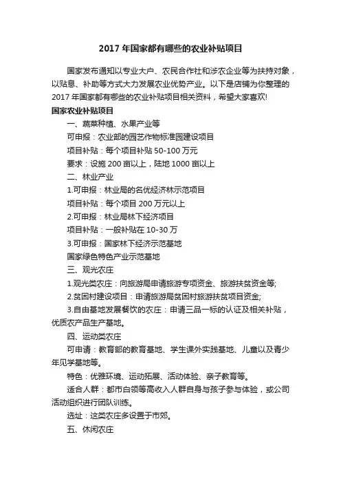 2017年国家都有哪些的农业补贴项目