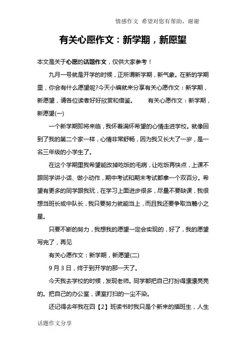 有关心愿作文：新学期,新愿望