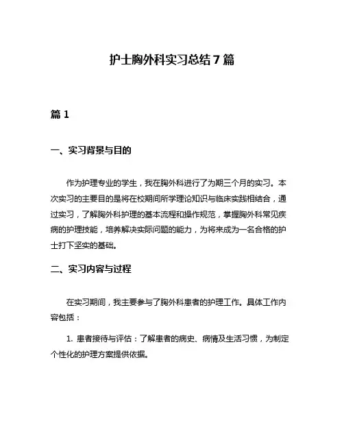 护士胸外科实习总结7篇