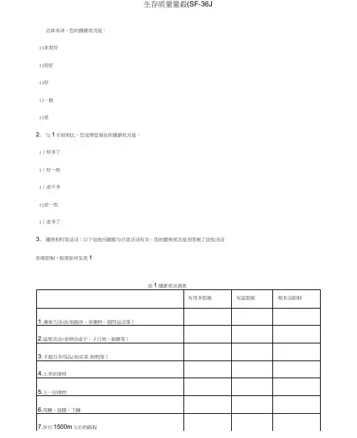 生存质量量表