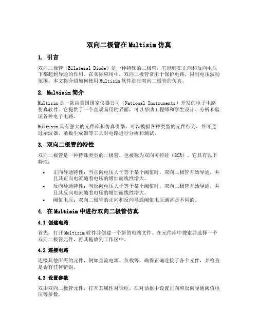 双向二极管在multisim仿真