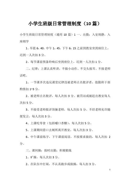 小学生班级日常管理制度(10篇)