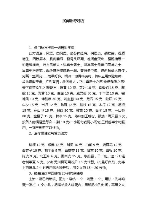 民间治疗秘方