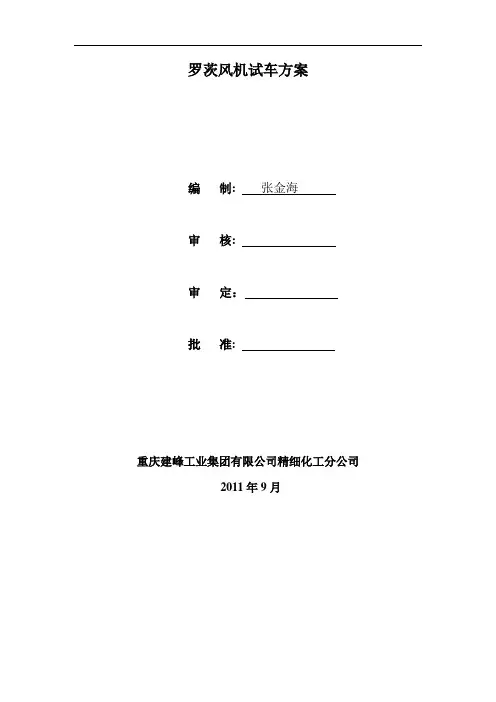 罗茨风机单机试车方案