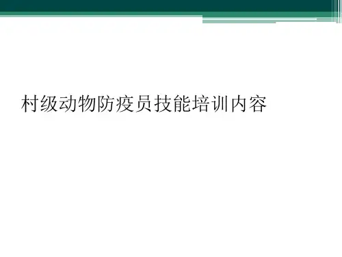 村级动物防疫员技能培训内容