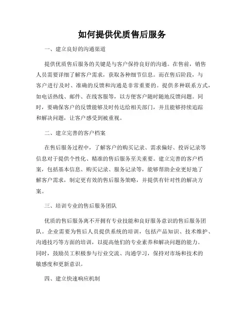 如何提供优质售后服务