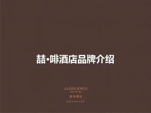 铂涛酒店集团喆啡酒店品牌介绍