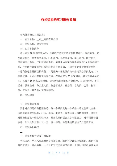 有关贸易的实习报告5篇