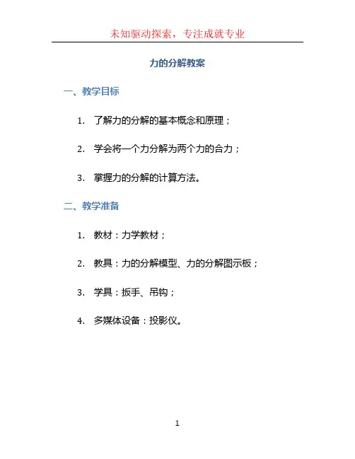 力的分解教案