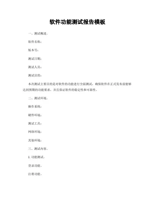 软件功能测试报告模板