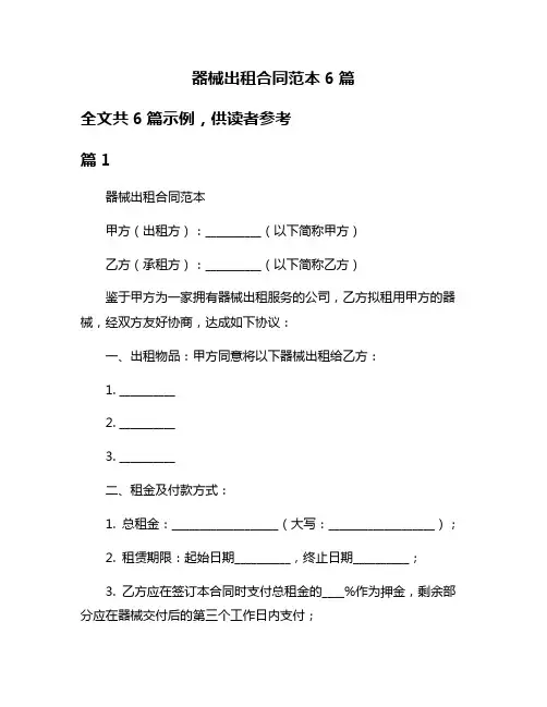 器械出租合同范本6篇