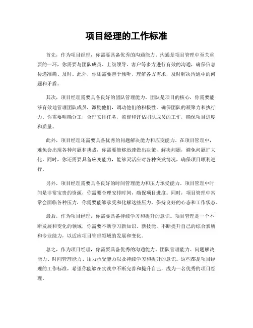 项目经理的工作标准