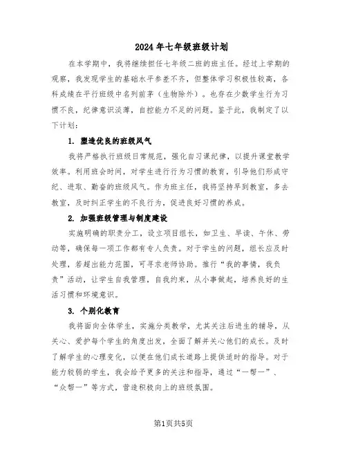 2024年七年级班级计划（二篇）