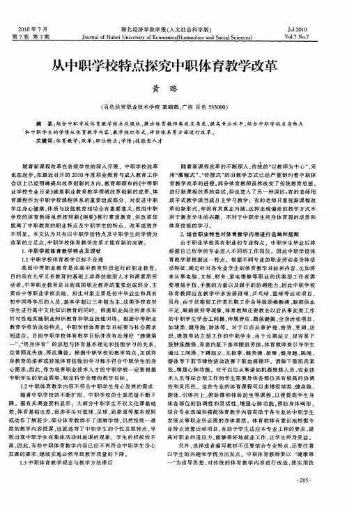 从中职学校特点探究中职体育教学改革