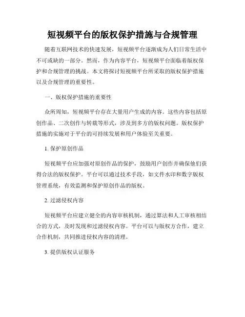 短视频平台的版权保护措施与合规管理