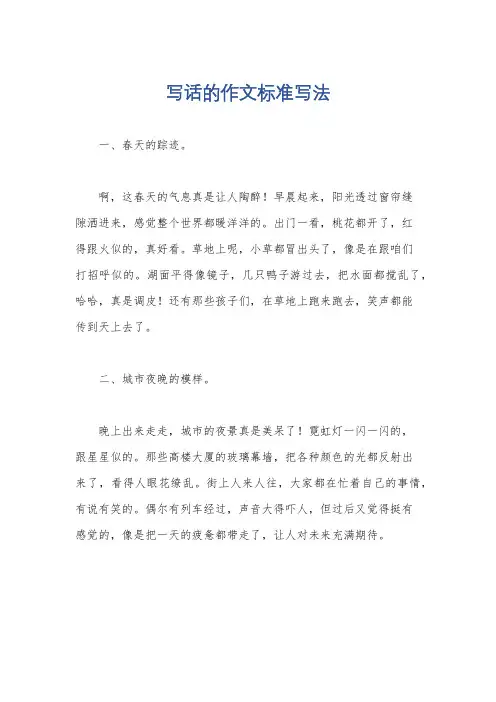 写话的作文标准写法