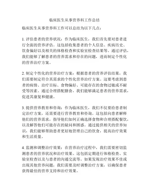 临床医生从事营养科工作总结