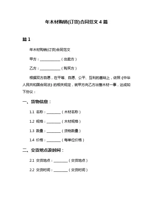 年木材购销(订货)合同范文4篇