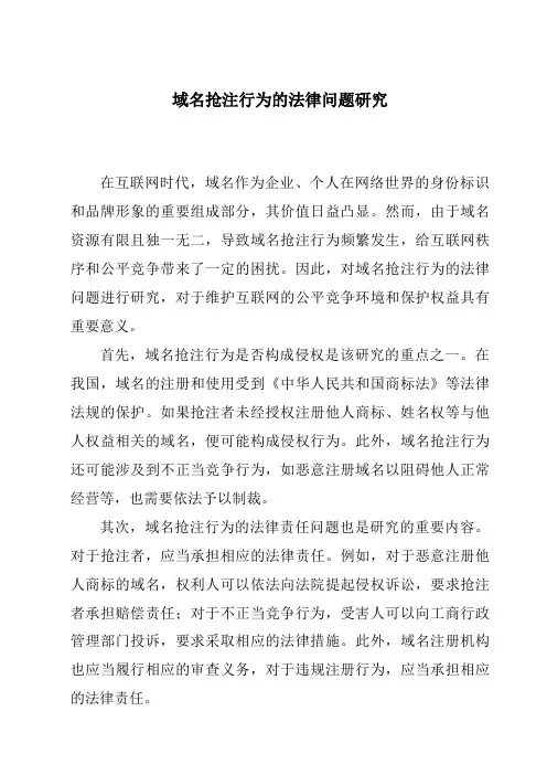 域名抢注行为的法律问题研究