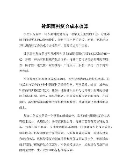 针织面料复合成本核算