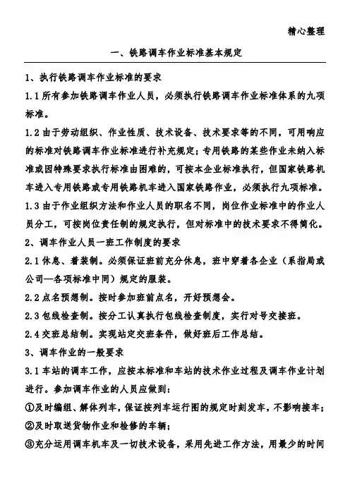 铁路调车作业标准基本规定