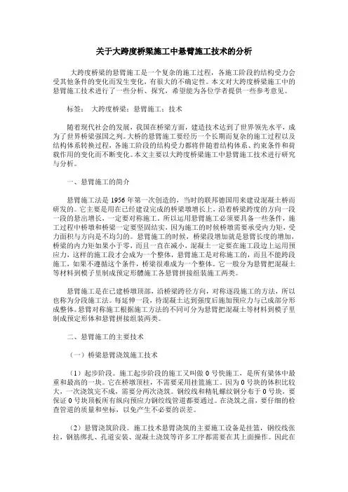关于大跨度桥梁施工中悬臂施工技术的分析