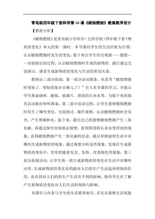五四制新青岛版四年级下册科学第16课《蜡烛燃烧》教案教学设计