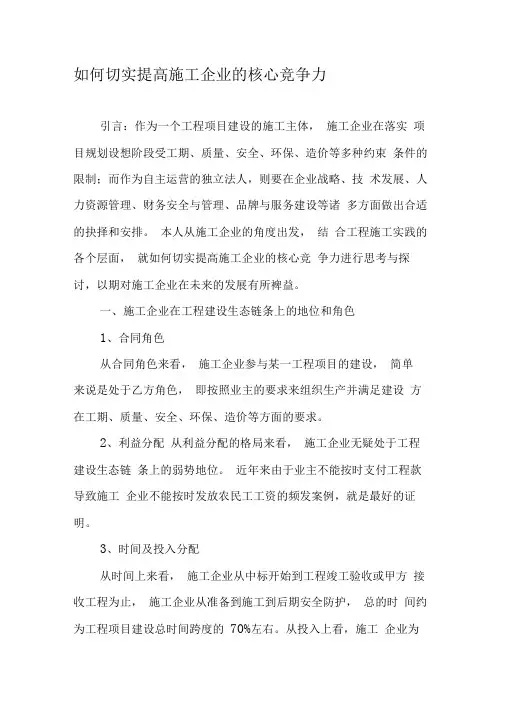 如何切实提高施工企业的核心竞争力