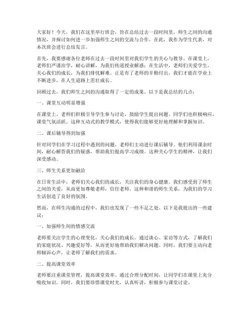 师生沟通班会总结发言稿